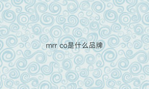 mrrco是什么品牌(mre是什么牌子)